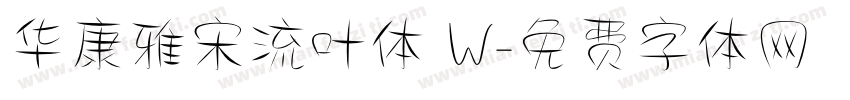 华康雅宋流叶体 W字体转换